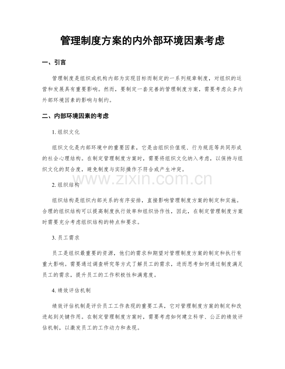 管理制度方案的内外部环境因素考虑.docx_第1页