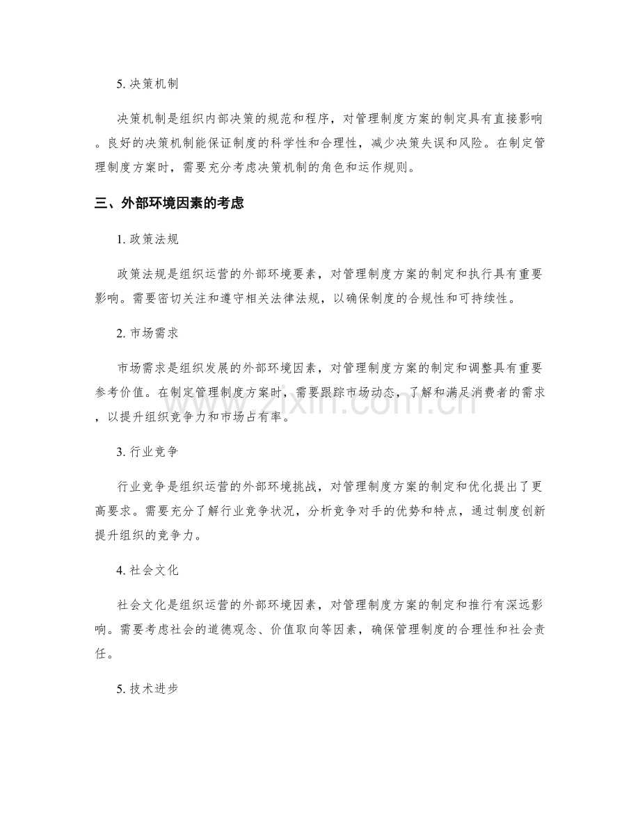 管理制度方案的内外部环境因素考虑.docx_第2页