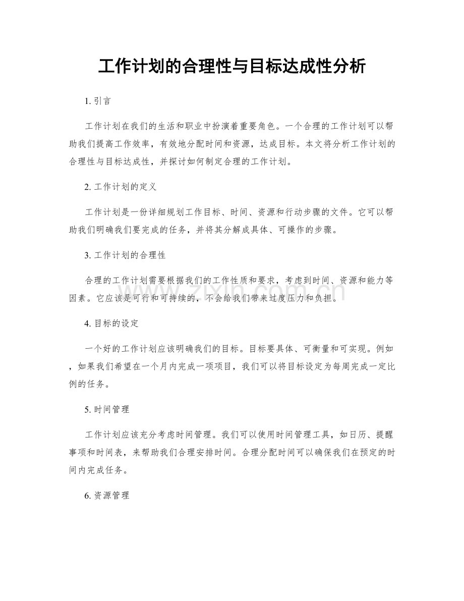 工作计划的合理性与目标达成性分析.docx_第1页