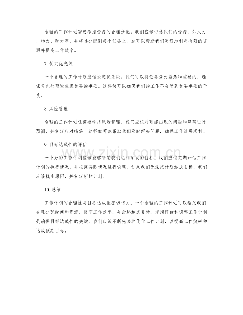 工作计划的合理性与目标达成性分析.docx_第2页