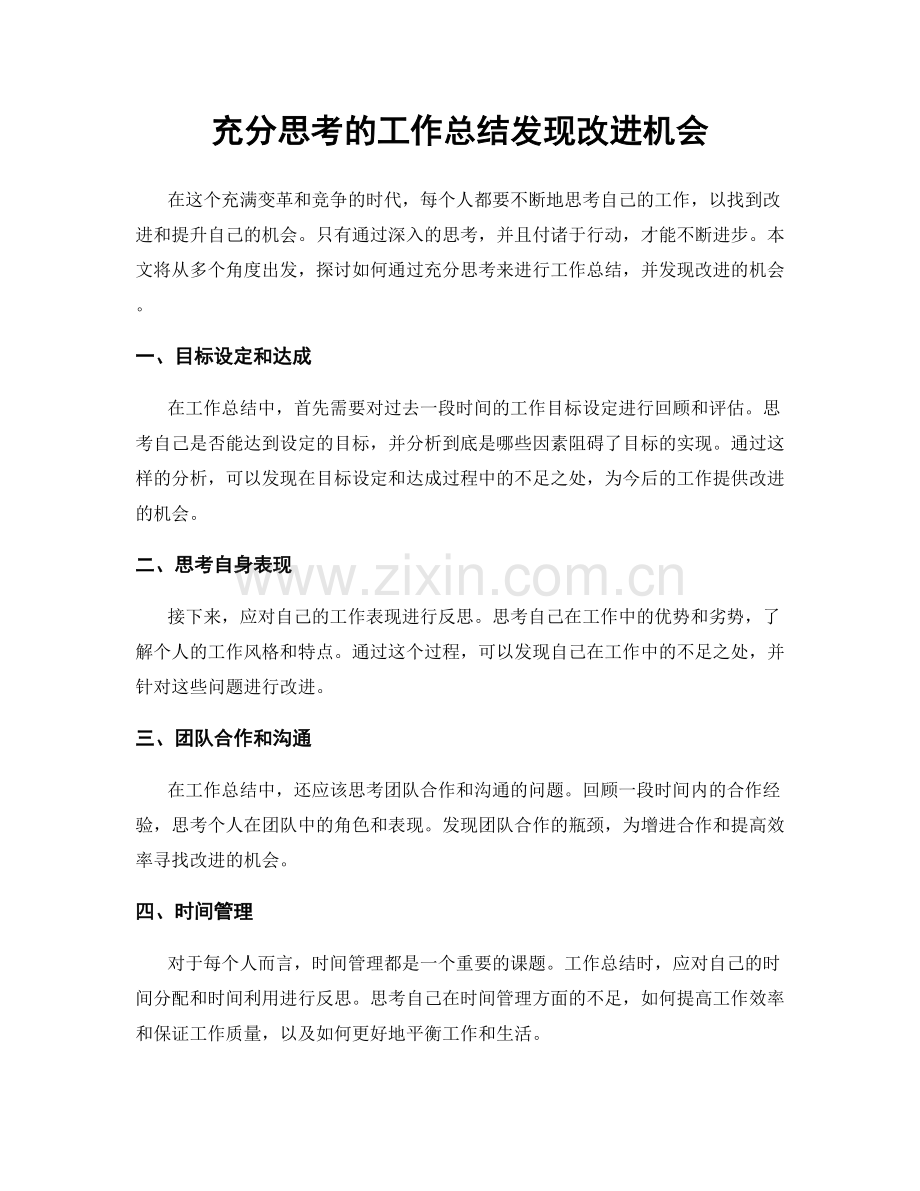 充分思考的工作总结发现改进机会.docx_第1页