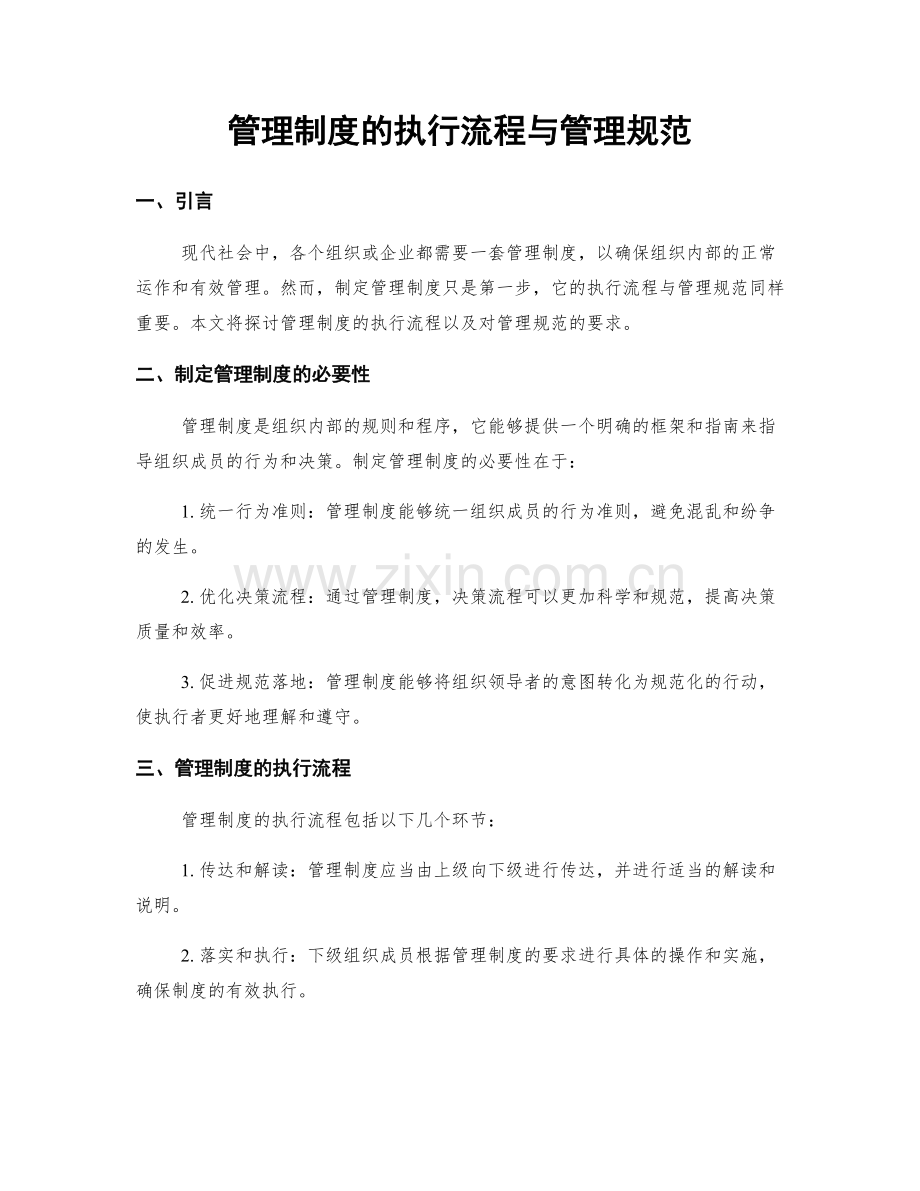 管理制度的执行流程与管理规范.docx_第1页