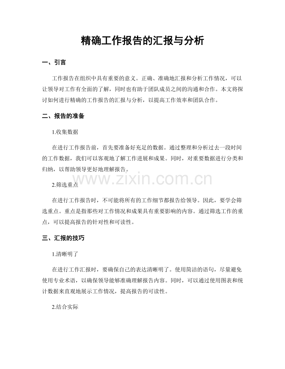 精确工作报告的汇报与分析.docx_第1页