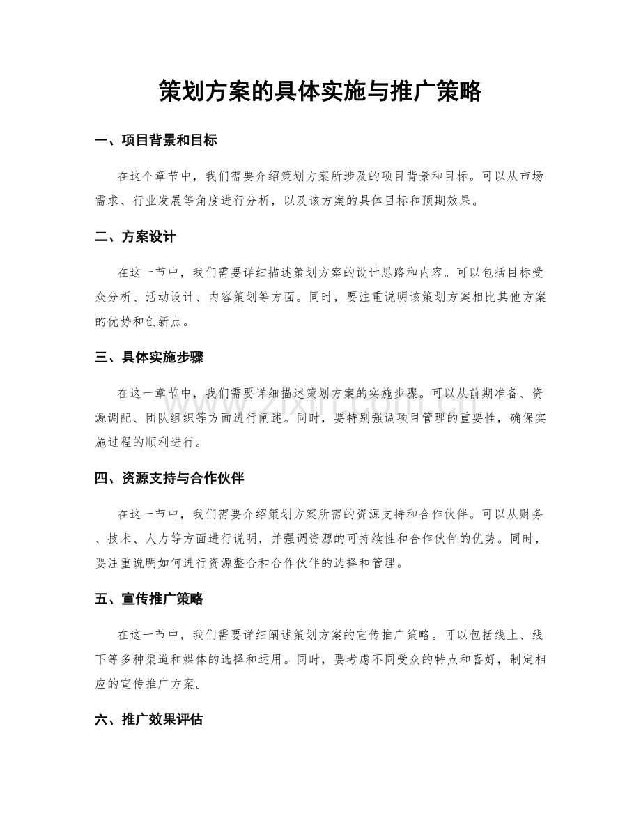 策划方案的具体实施与推广策略.docx_第1页