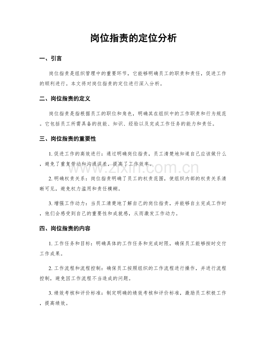 岗位职责的定位分析.docx_第1页