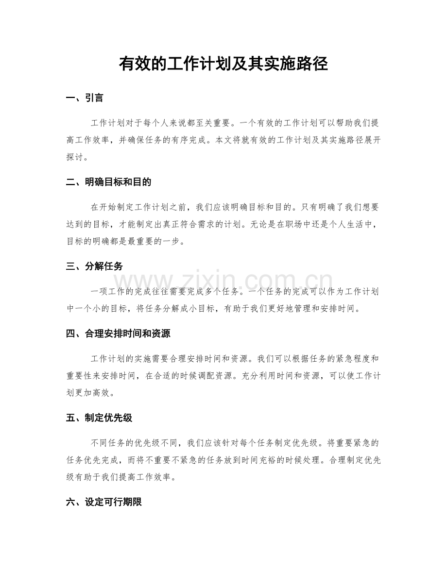 有效的工作计划及其实施路径.docx_第1页