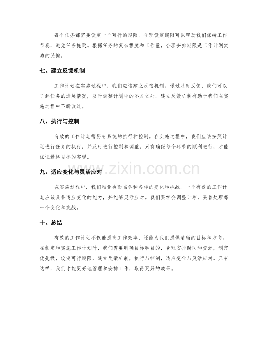 有效的工作计划及其实施路径.docx_第2页