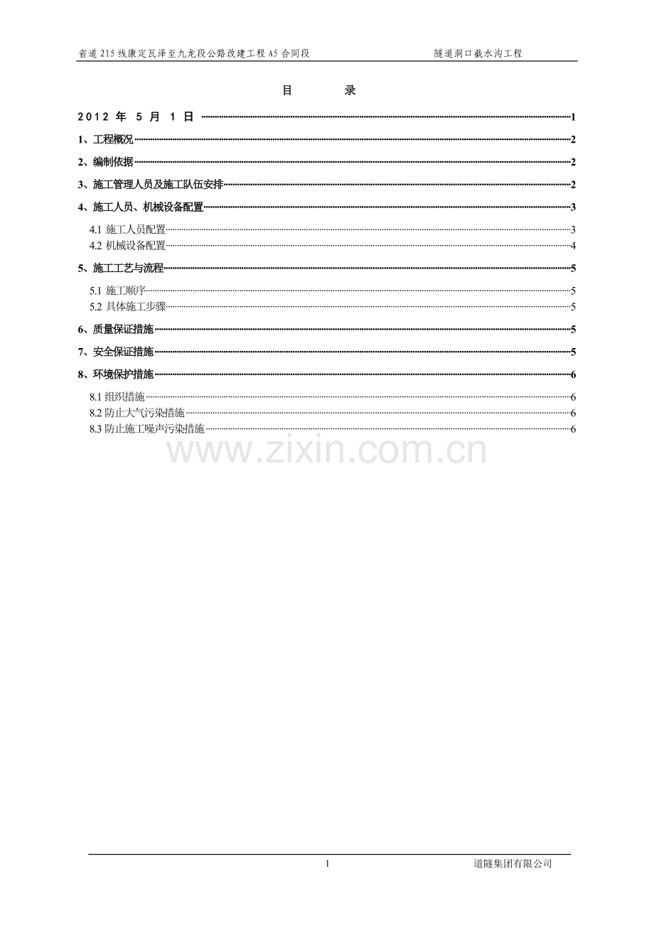 鸡丑山隧道洞口截水沟施工方案.doc_第2页