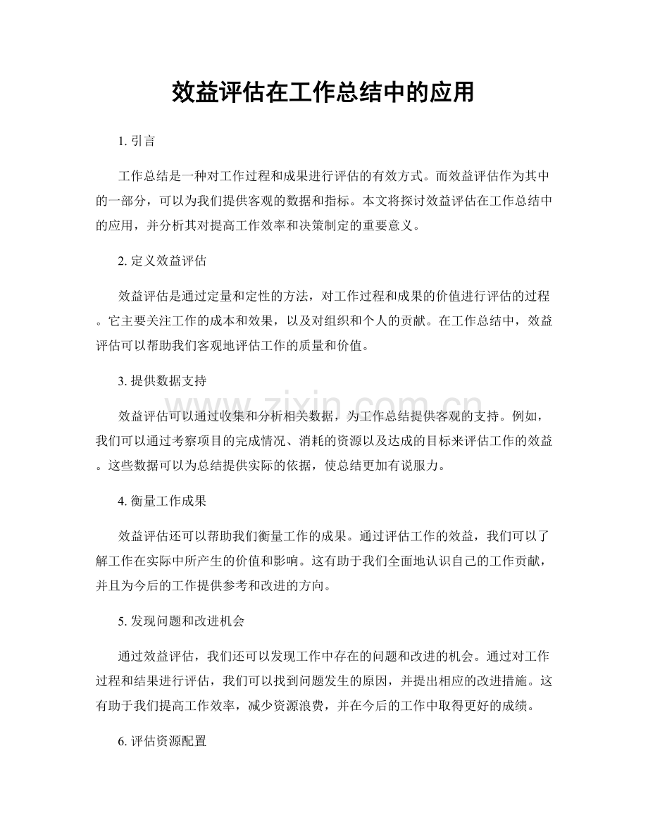 效益评估在工作总结中的应用.docx_第1页