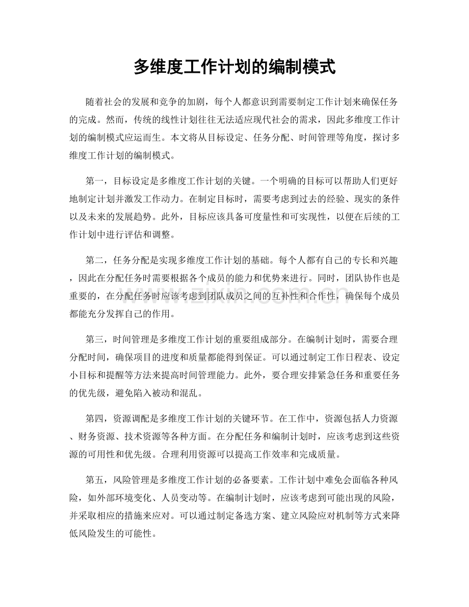 多维度工作计划的编制模式.docx_第1页