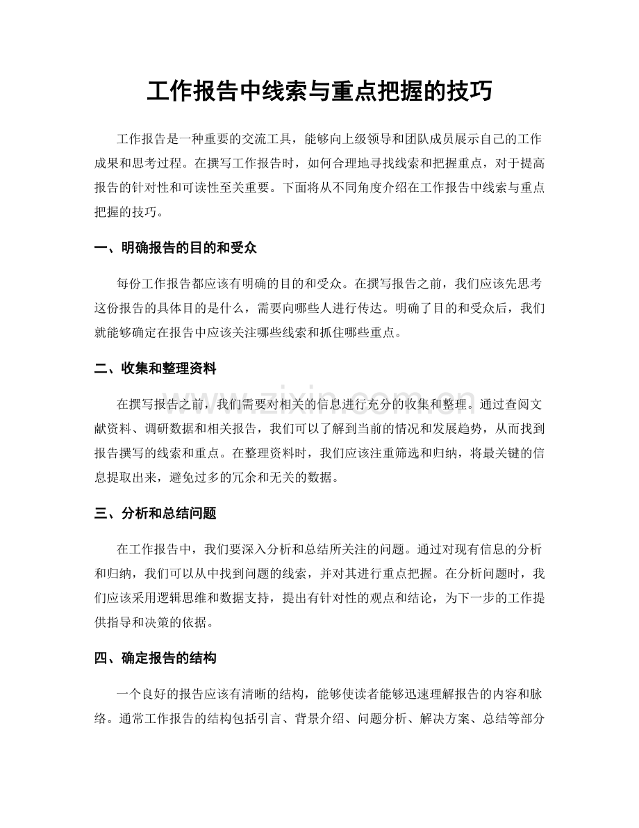 工作报告中线索与重点把握的技巧.docx_第1页