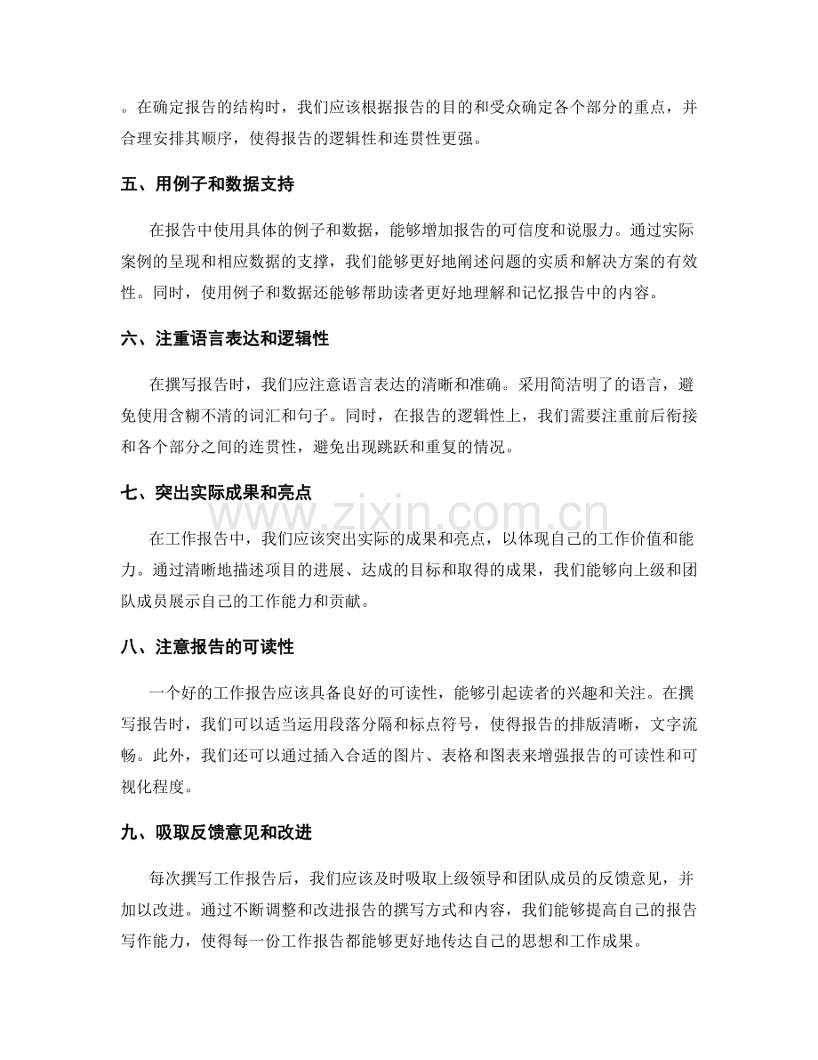 工作报告中线索与重点把握的技巧.docx_第2页