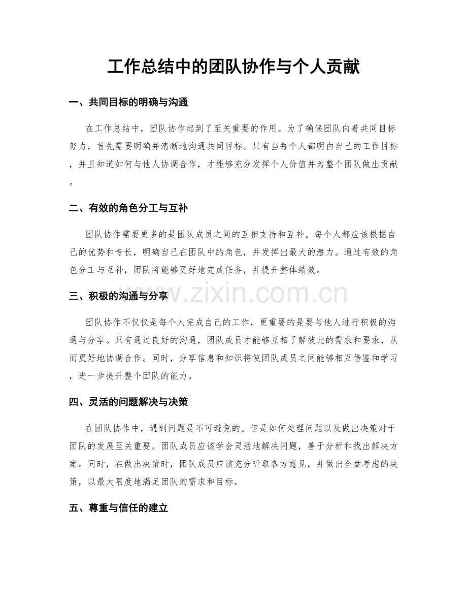 工作总结中的团队协作与个人贡献.docx_第1页