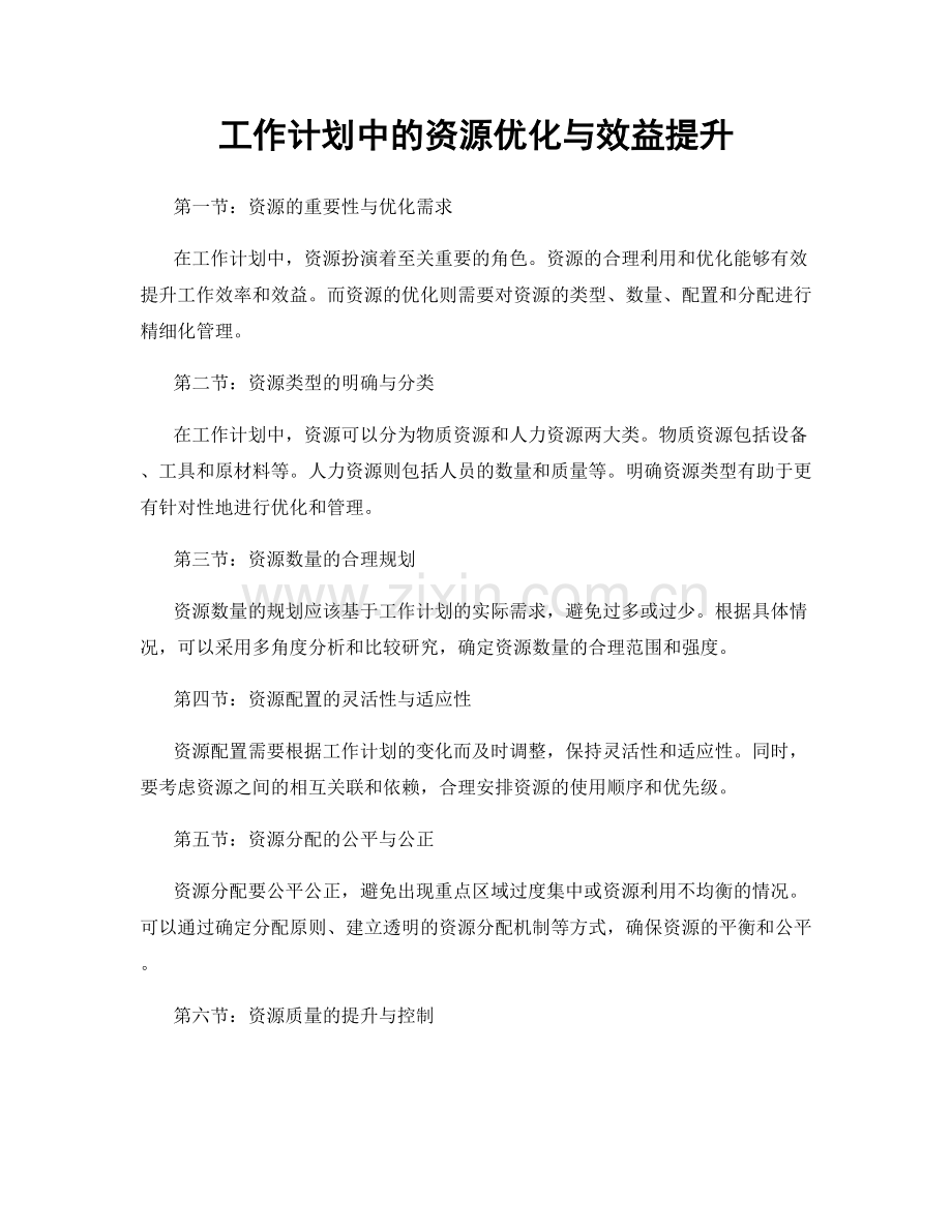 工作计划中的资源优化与效益提升.docx_第1页