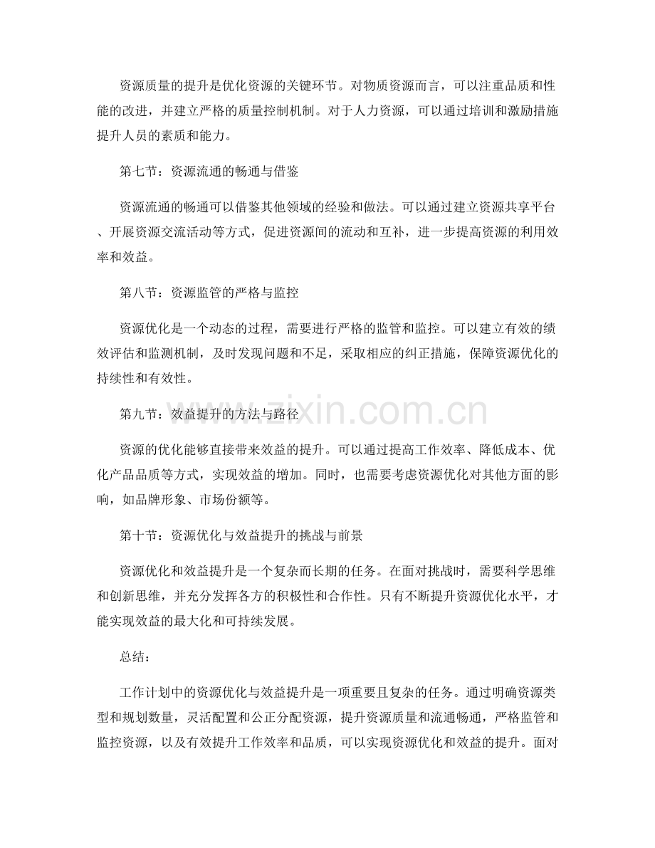 工作计划中的资源优化与效益提升.docx_第2页