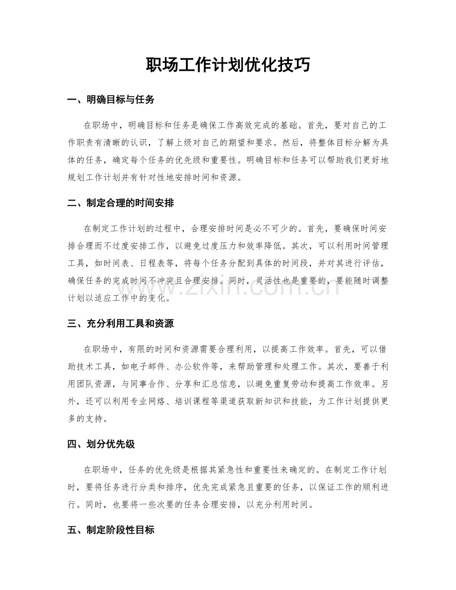 职场工作计划优化技巧.docx_第1页