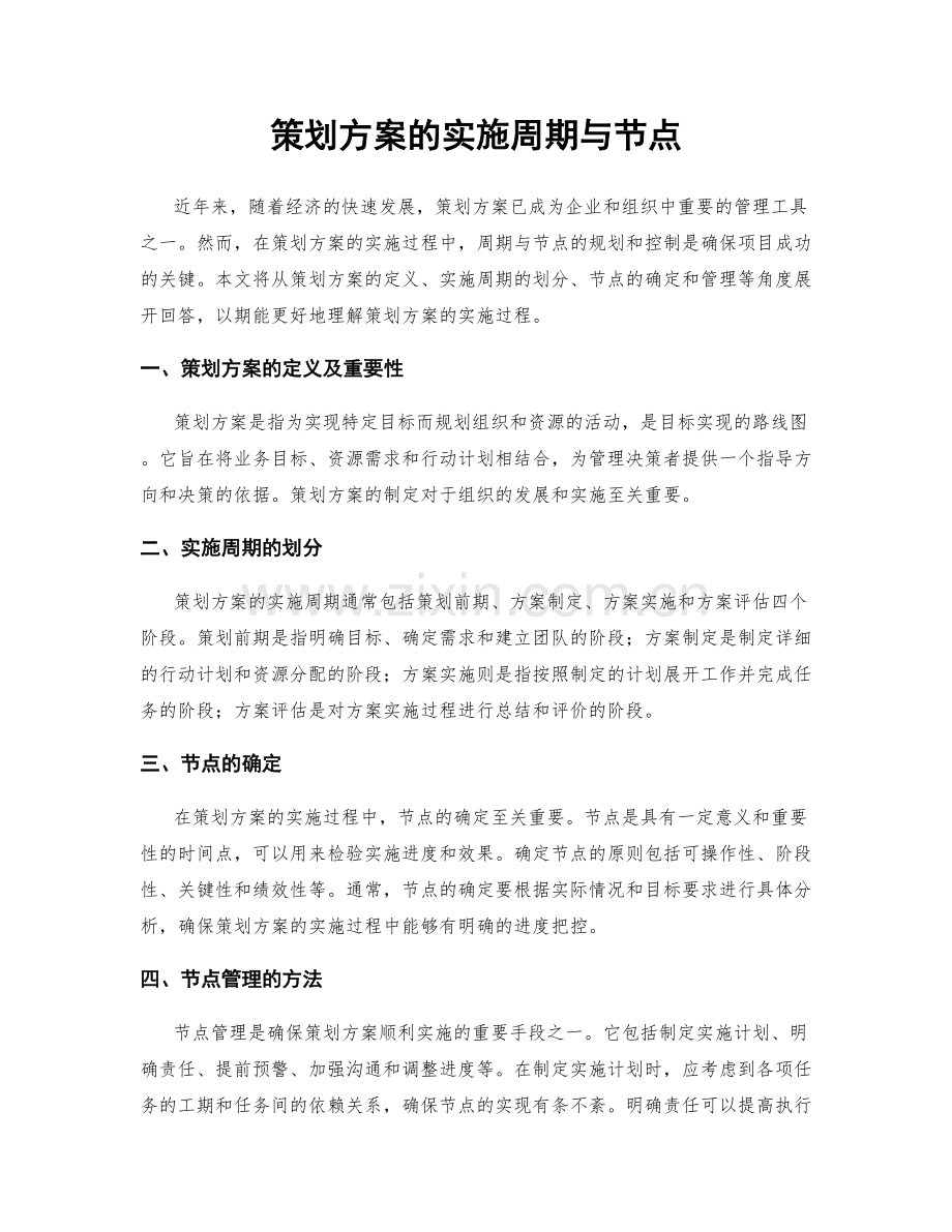 策划方案的实施周期与节点.docx_第1页