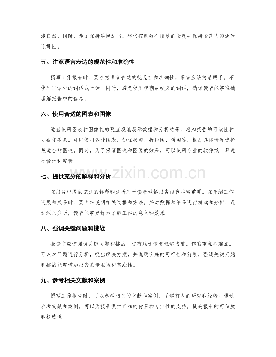 高质量撰写工作报告的方法.docx_第2页