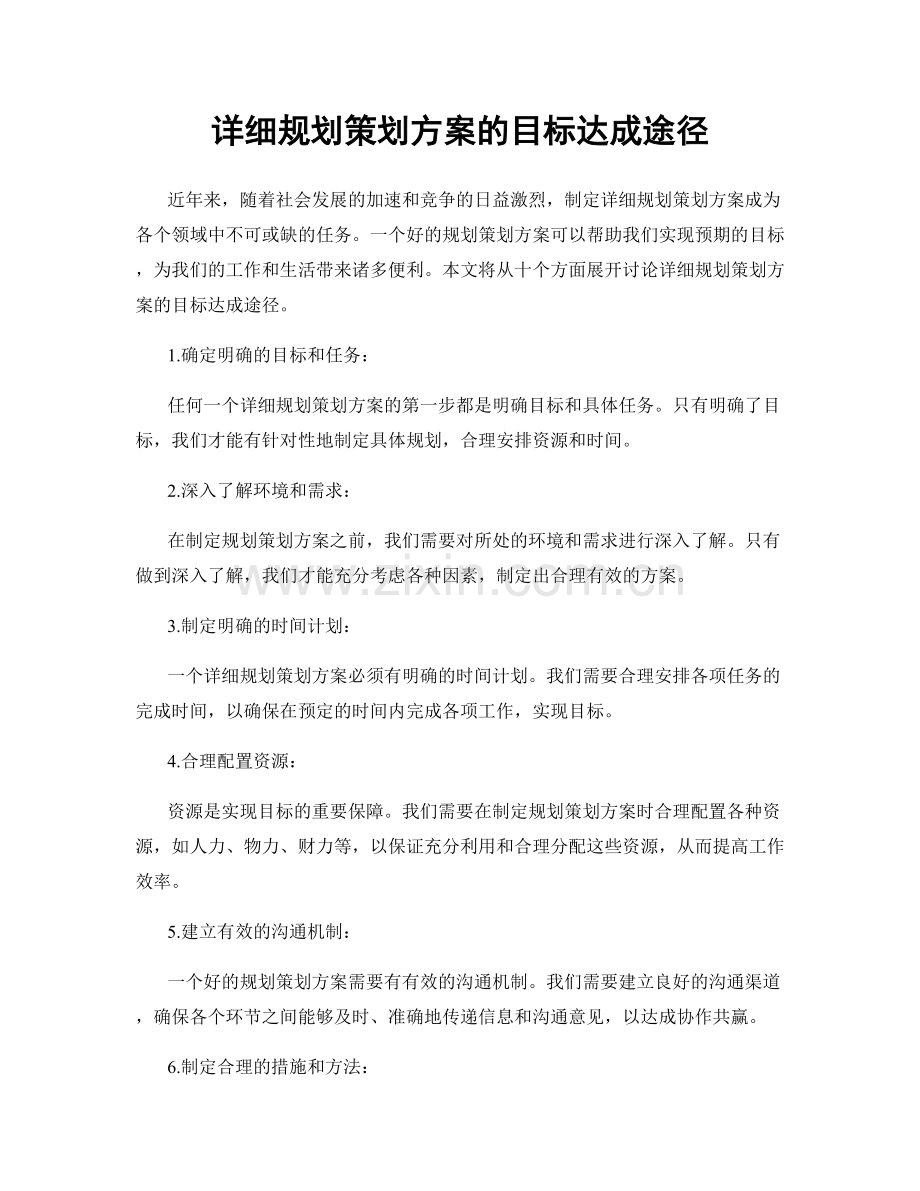 详细规划策划方案的目标达成途径.docx_第1页