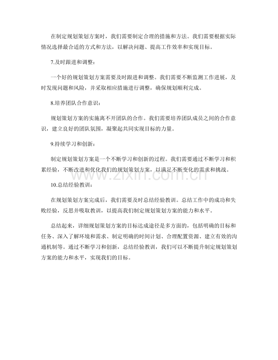 详细规划策划方案的目标达成途径.docx_第2页