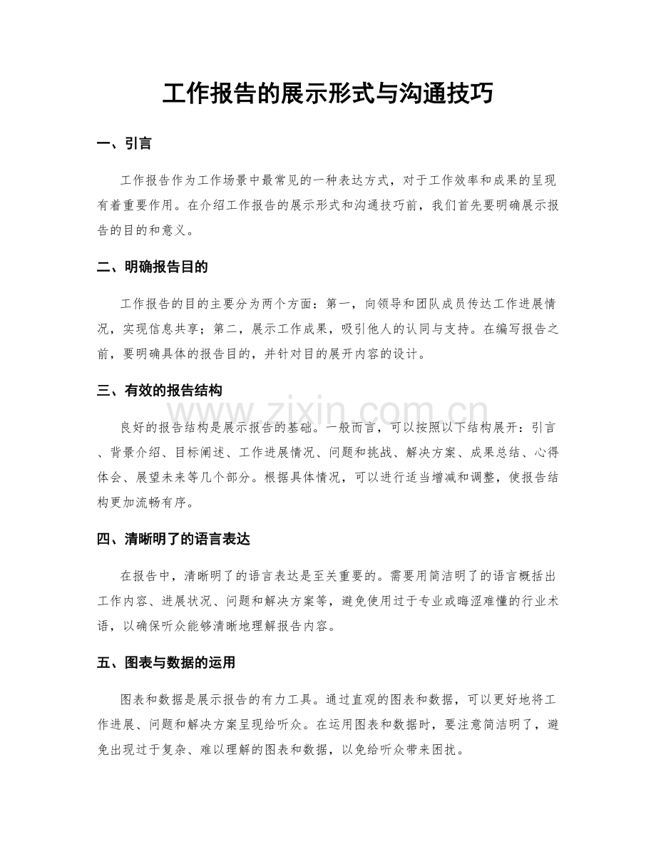 工作报告的展示形式与沟通技巧.docx_第1页