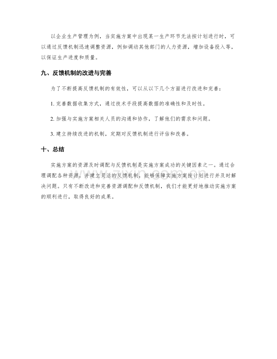 实施方案的资源及时调配与反馈机制.docx_第3页