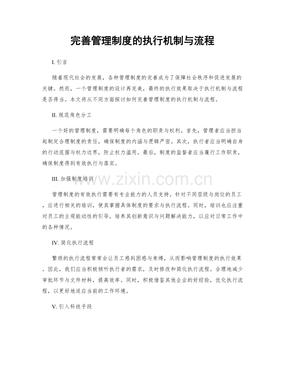 完善管理制度的执行机制与流程.docx_第1页