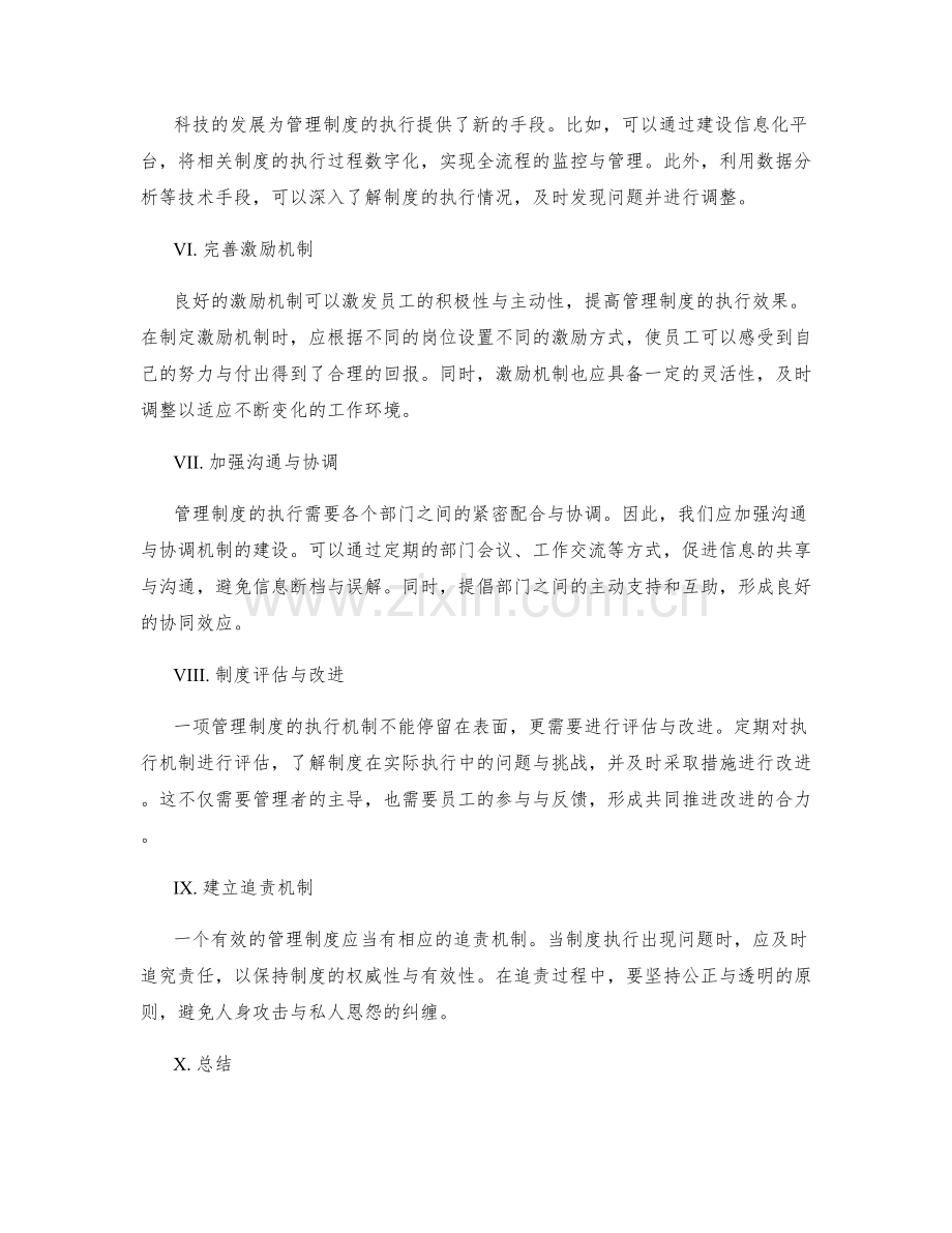 完善管理制度的执行机制与流程.docx_第2页