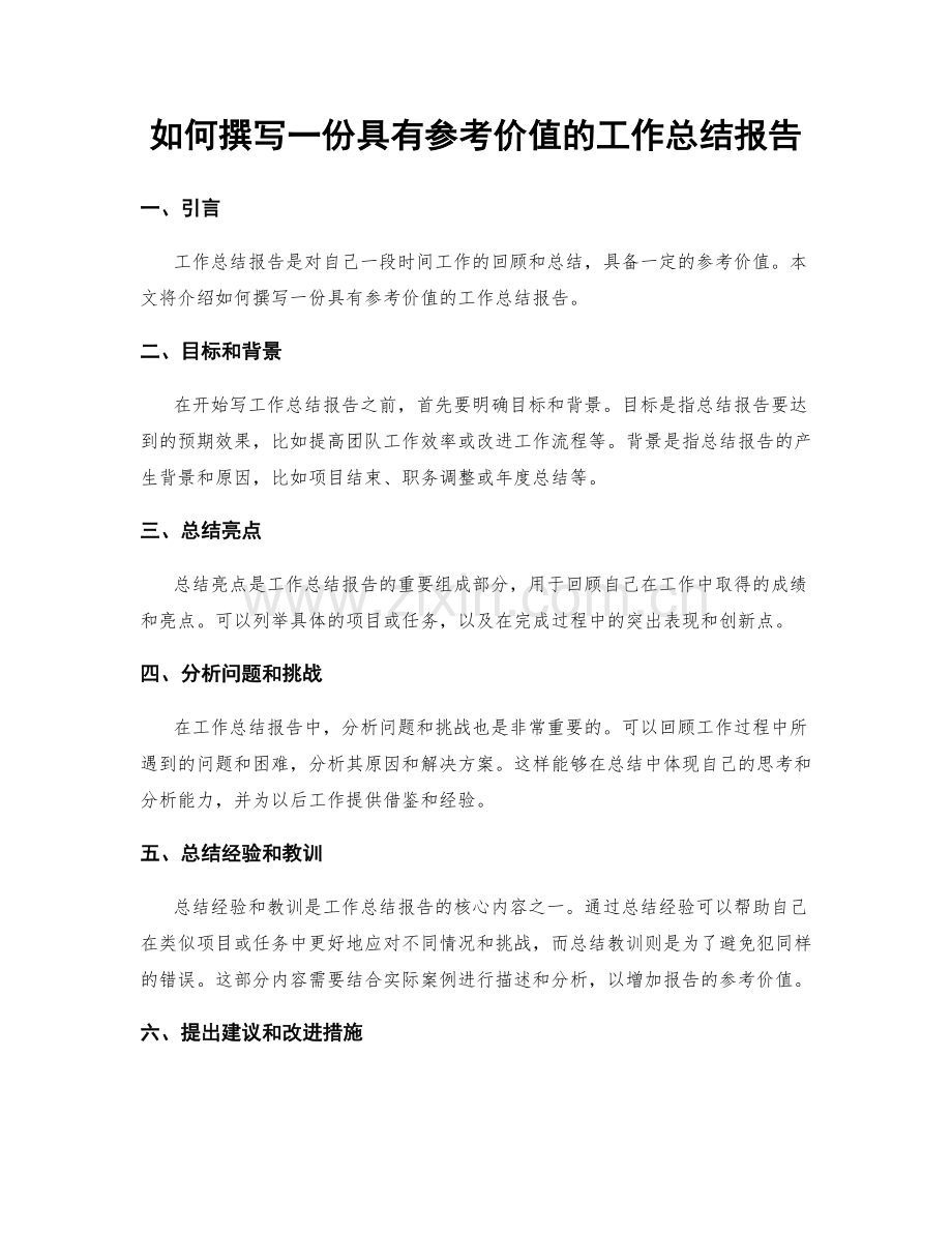 如何撰写一份具有参考价值的工作总结报告.docx_第1页