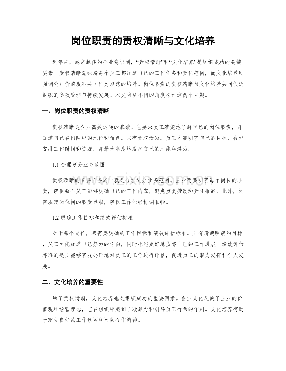 岗位职责的责权清晰与文化培养.docx_第1页