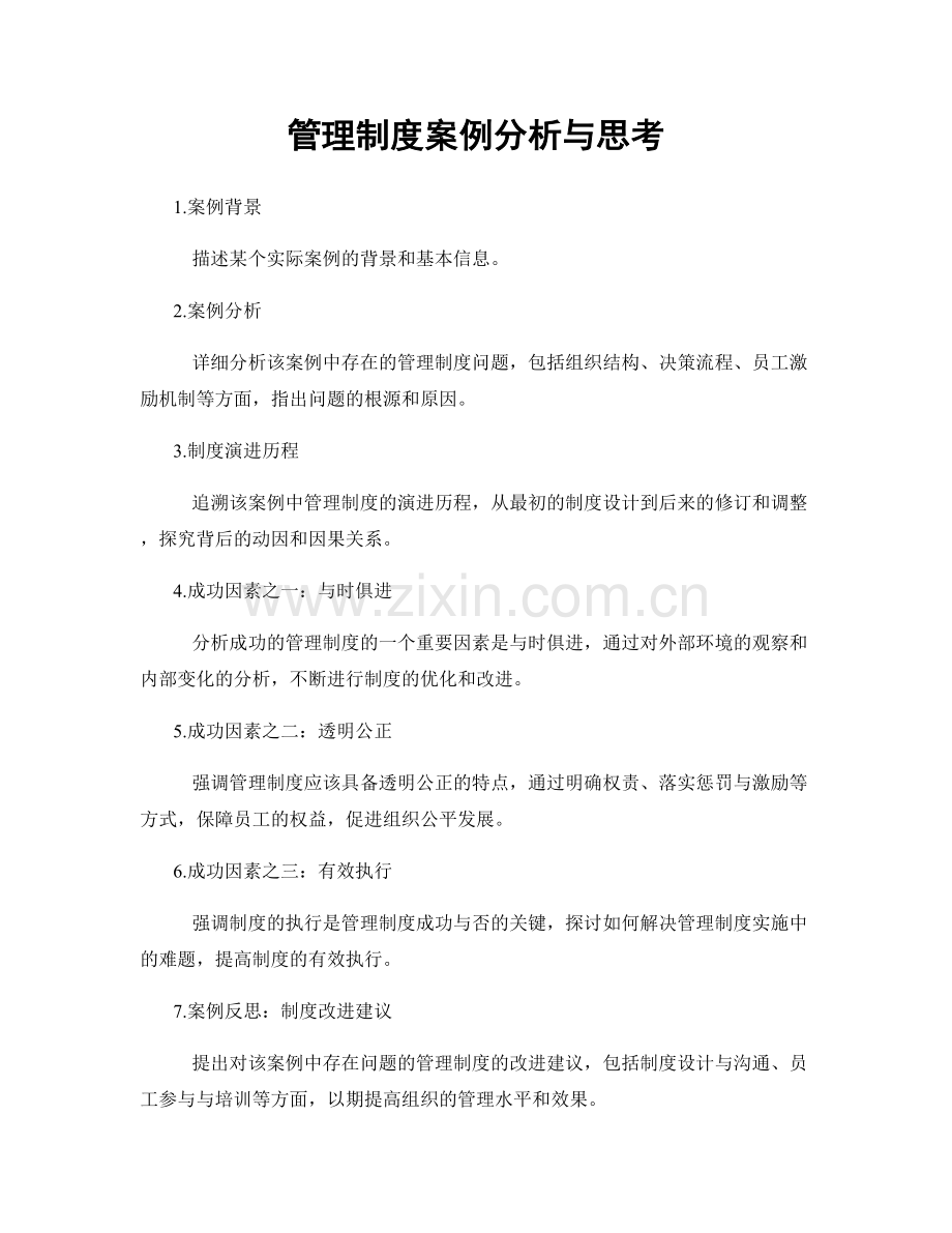 管理制度案例分析与思考.docx_第1页