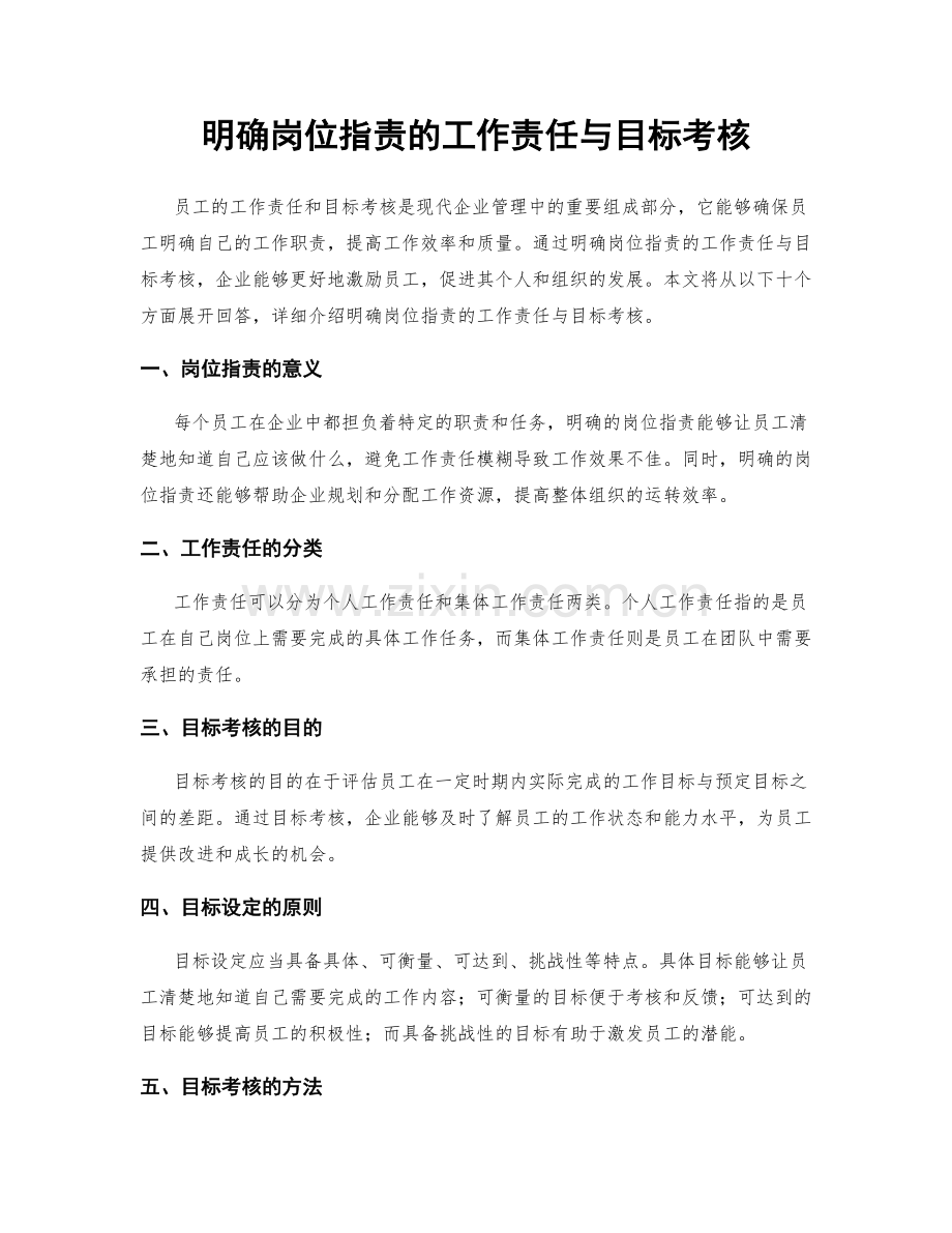 明确岗位指责的工作责任与目标考核.docx_第1页