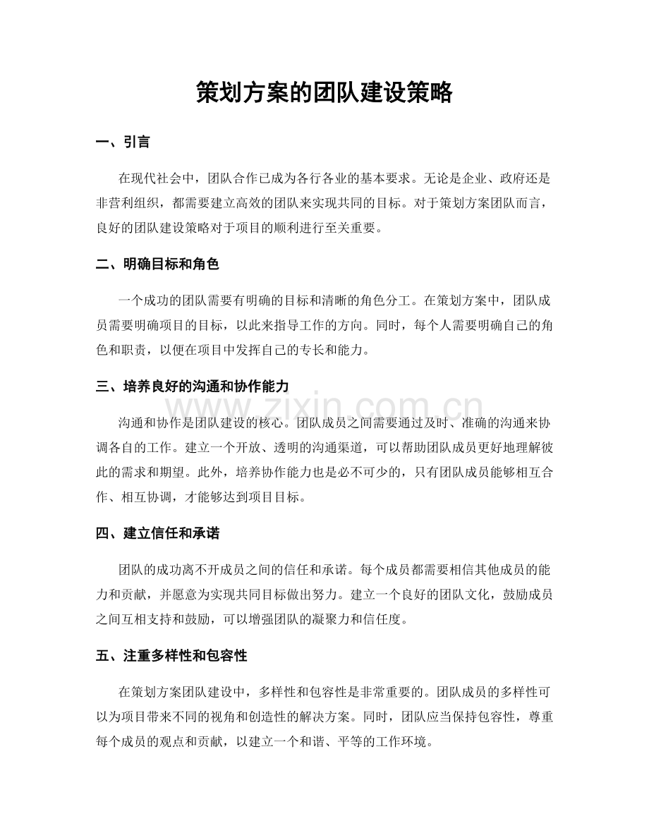 策划方案的团队建设策略.docx_第1页