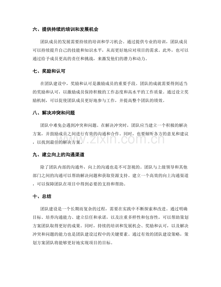 策划方案的团队建设策略.docx_第2页