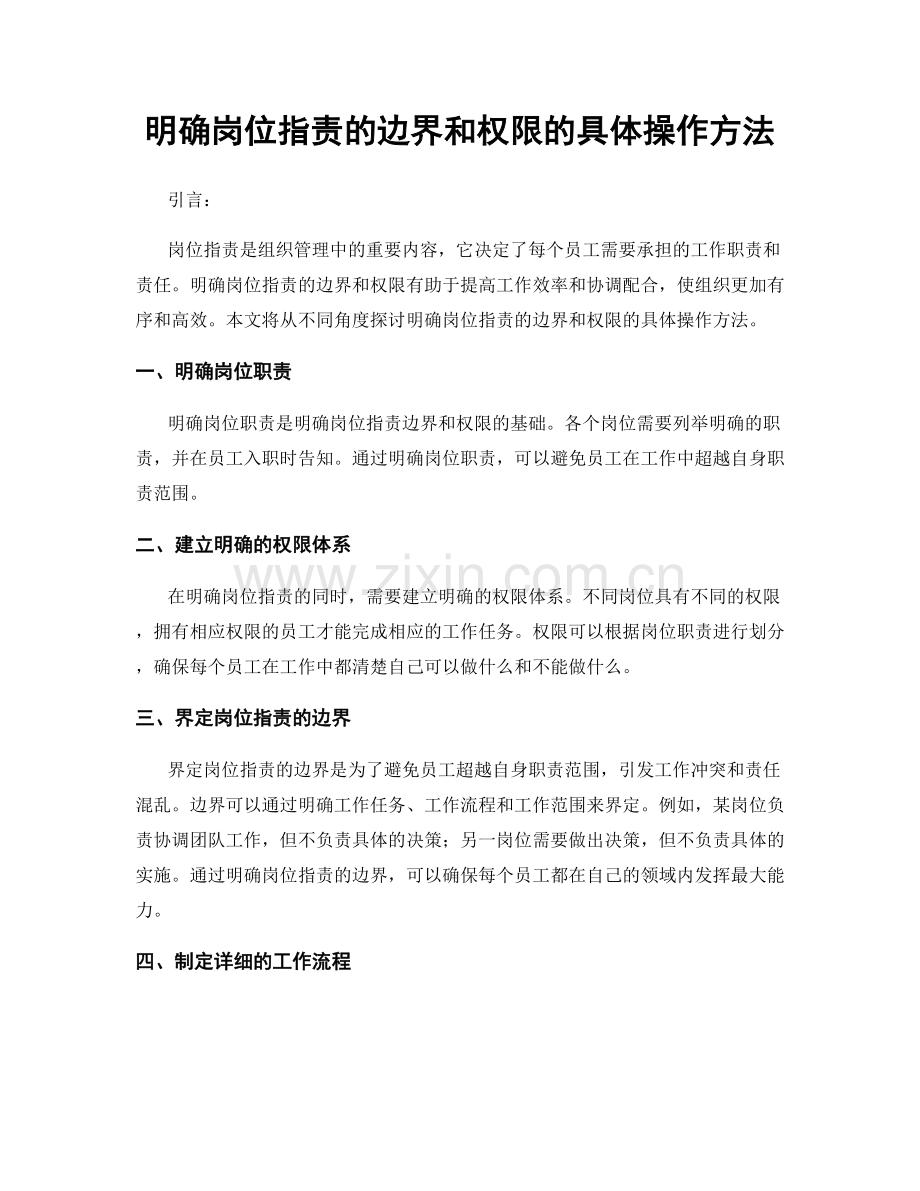 明确岗位指责的边界和权限的具体操作方法.docx_第1页