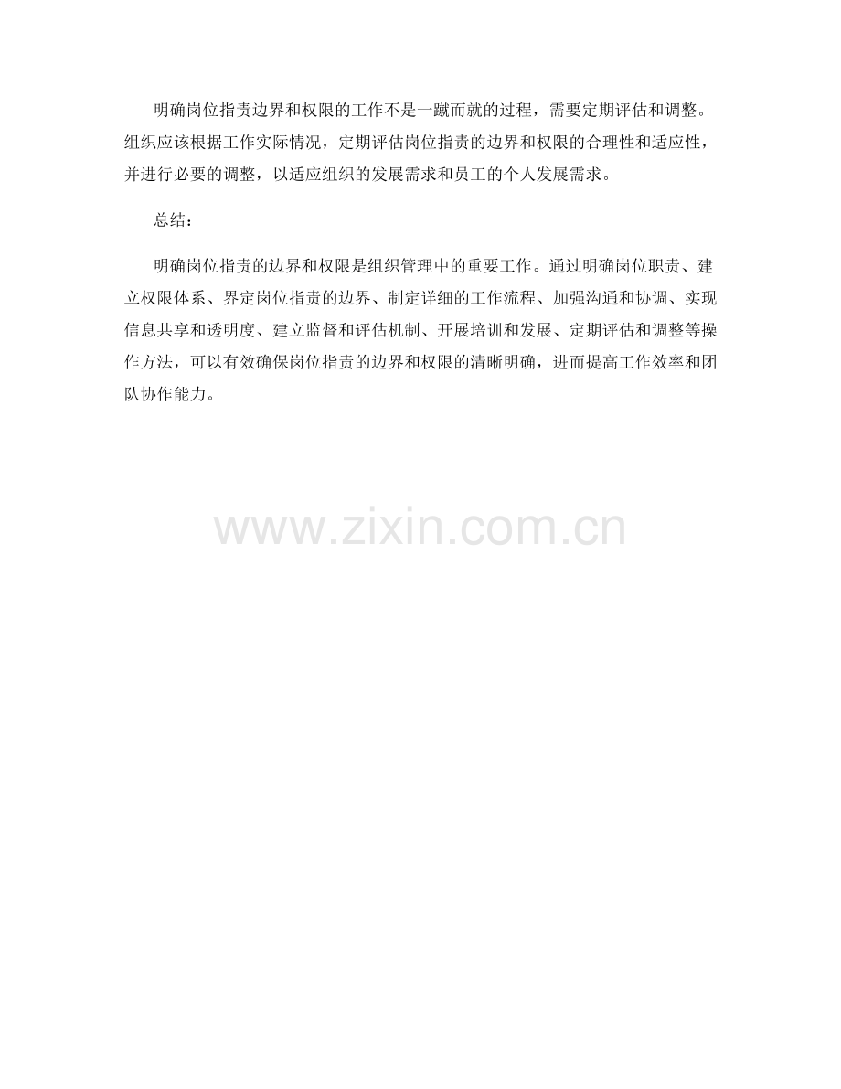 明确岗位指责的边界和权限的具体操作方法.docx_第3页