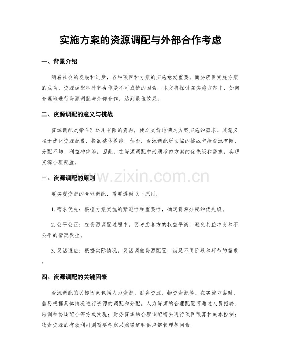 实施方案的资源调配与外部合作考虑.docx_第1页