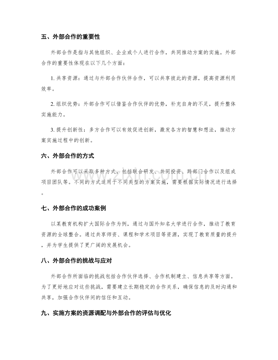 实施方案的资源调配与外部合作考虑.docx_第2页