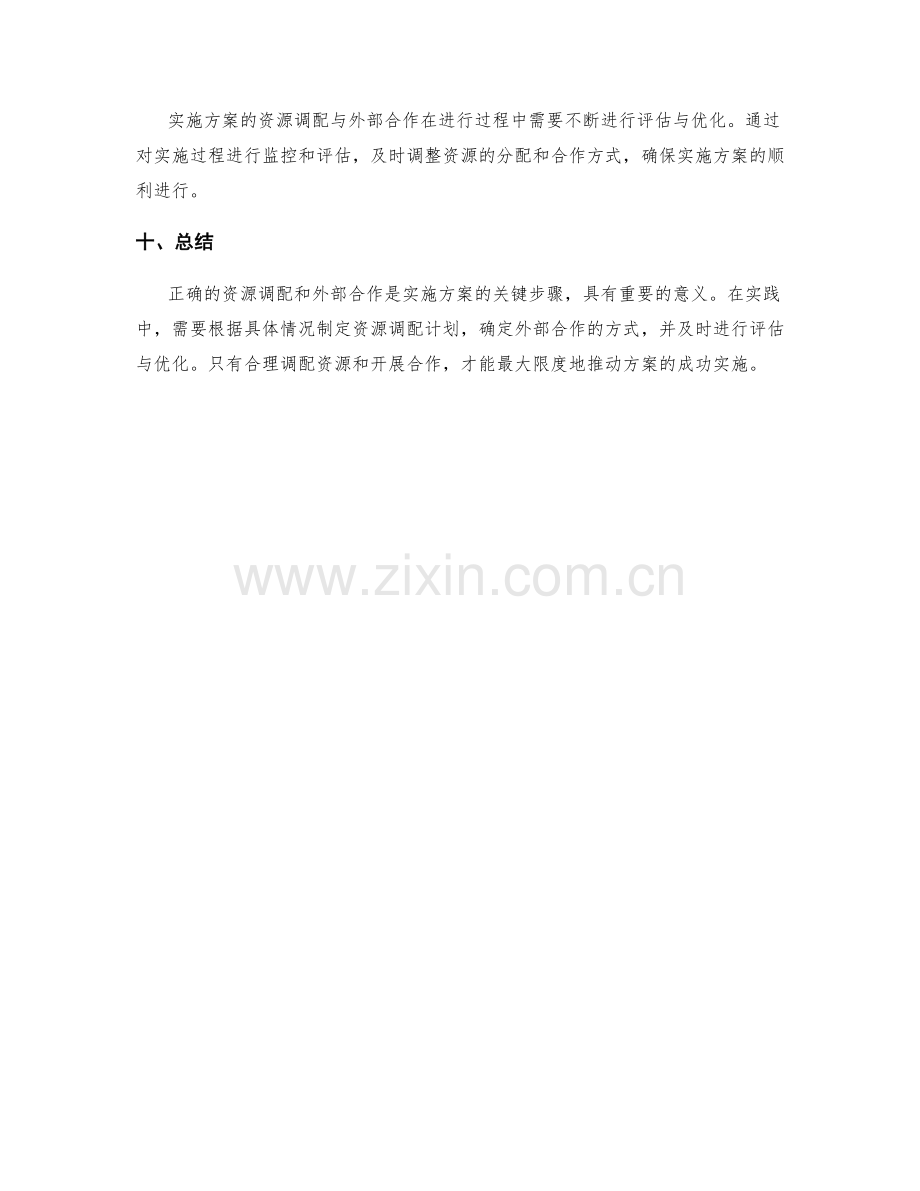 实施方案的资源调配与外部合作考虑.docx_第3页