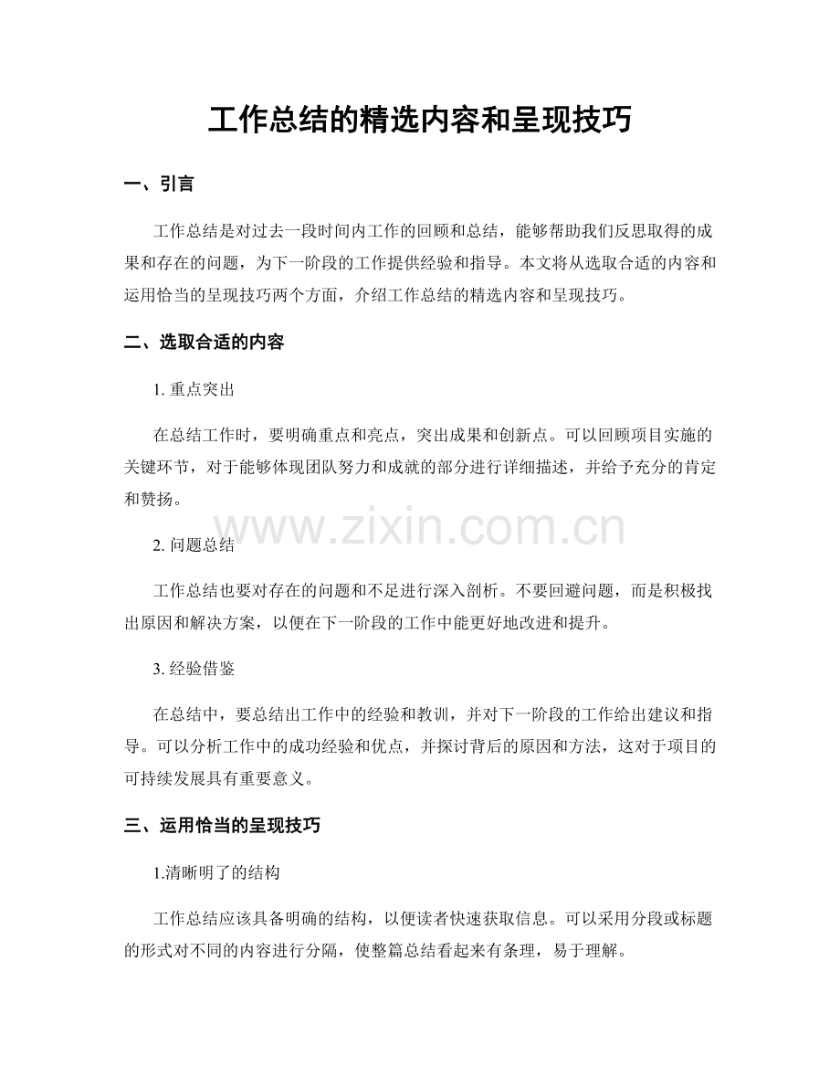 工作总结的精选内容和呈现技巧.docx_第1页