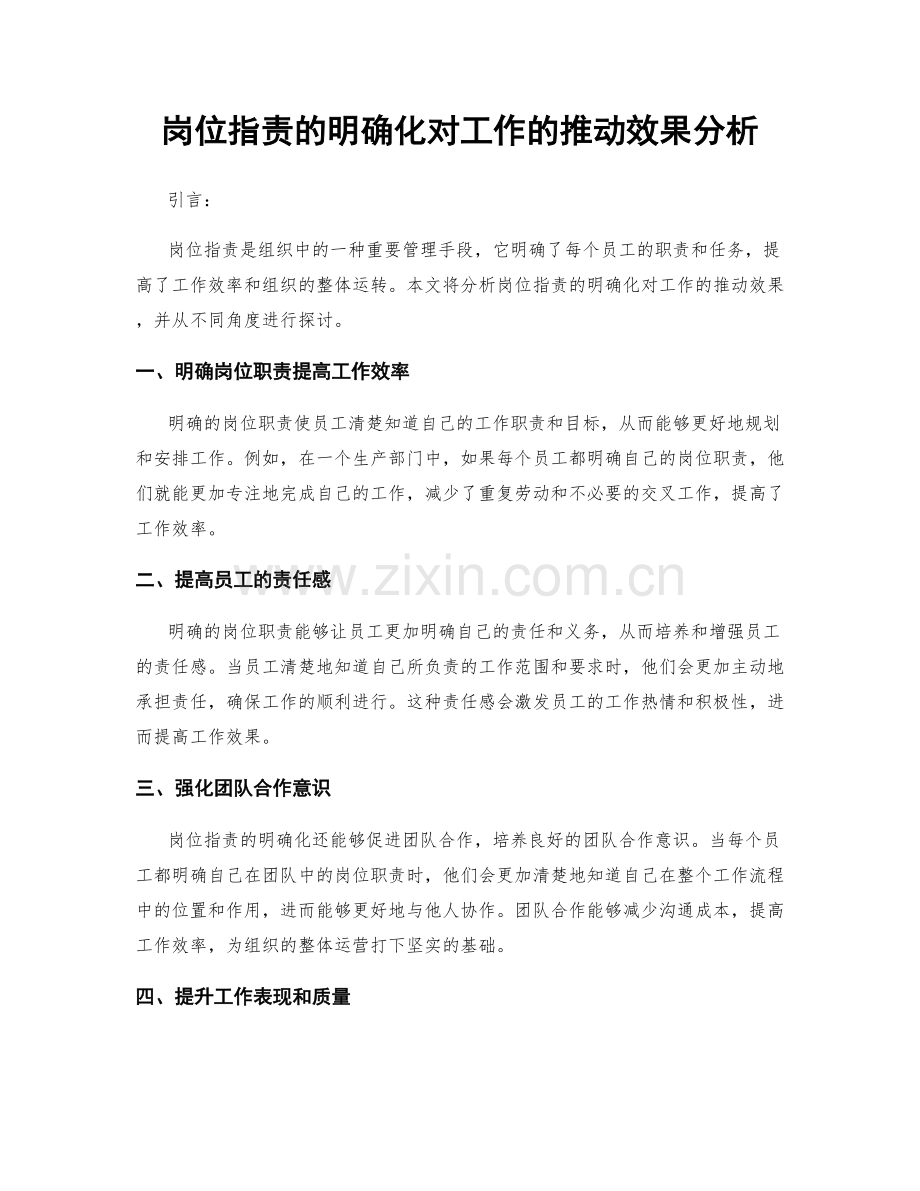 岗位指责的明确化对工作的推动效果分析.docx_第1页