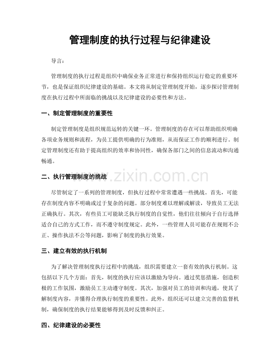 管理制度的执行过程与纪律建设.docx_第1页