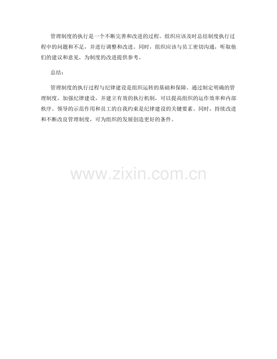 管理制度的执行过程与纪律建设.docx_第3页