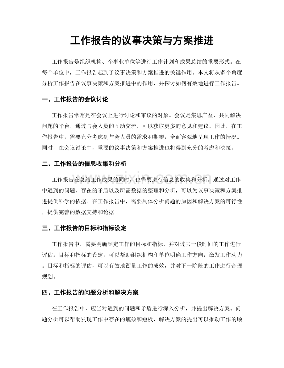 工作报告的议事决策与方案推进.docx_第1页