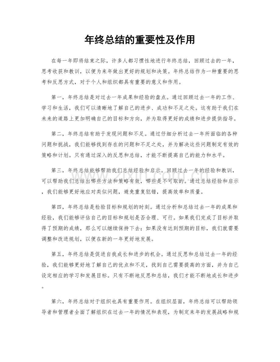 年终总结的重要性及作用.docx_第1页