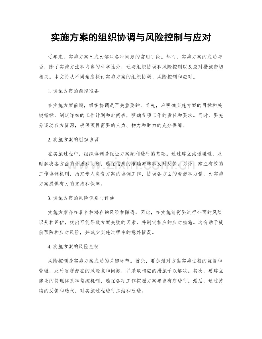 实施方案的组织协调与风险控制与应对.docx_第1页