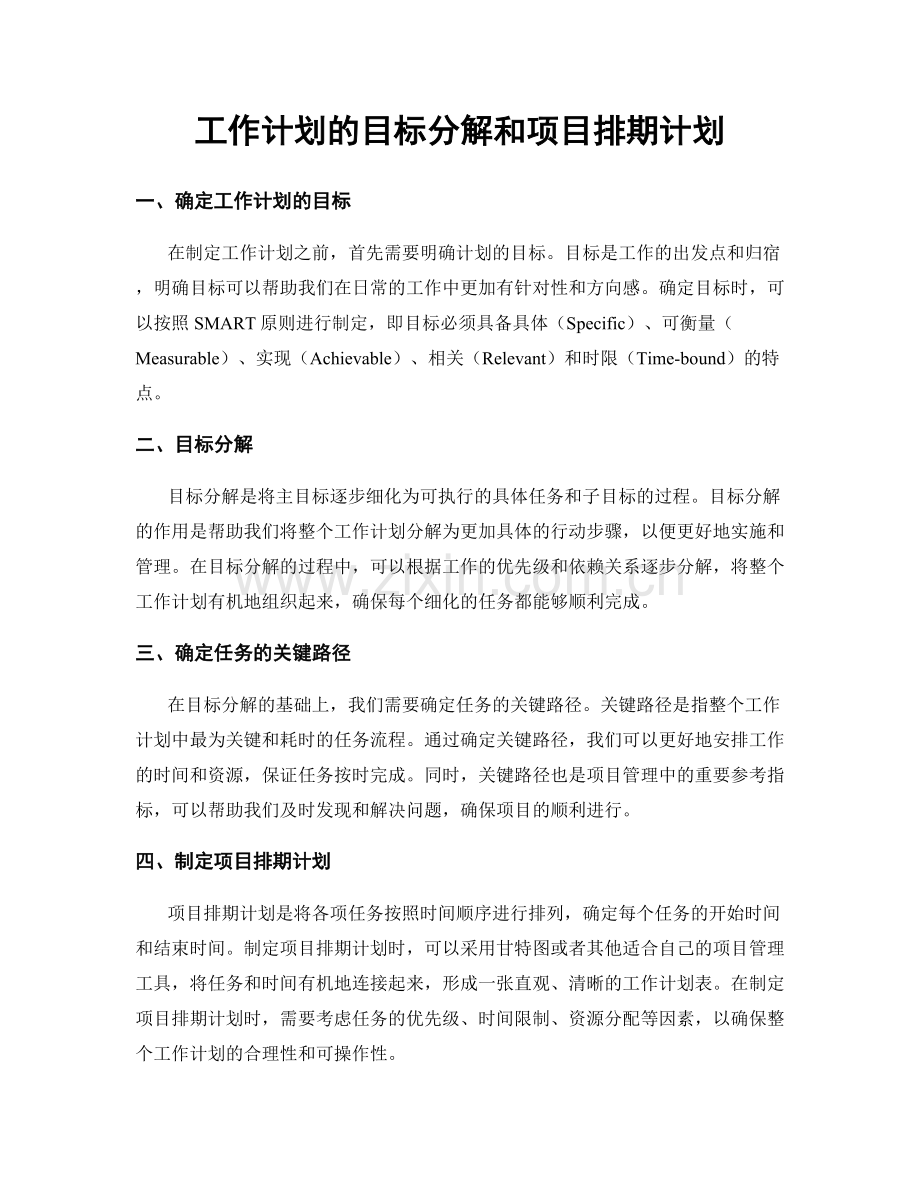 工作计划的目标分解和项目排期计划.docx_第1页