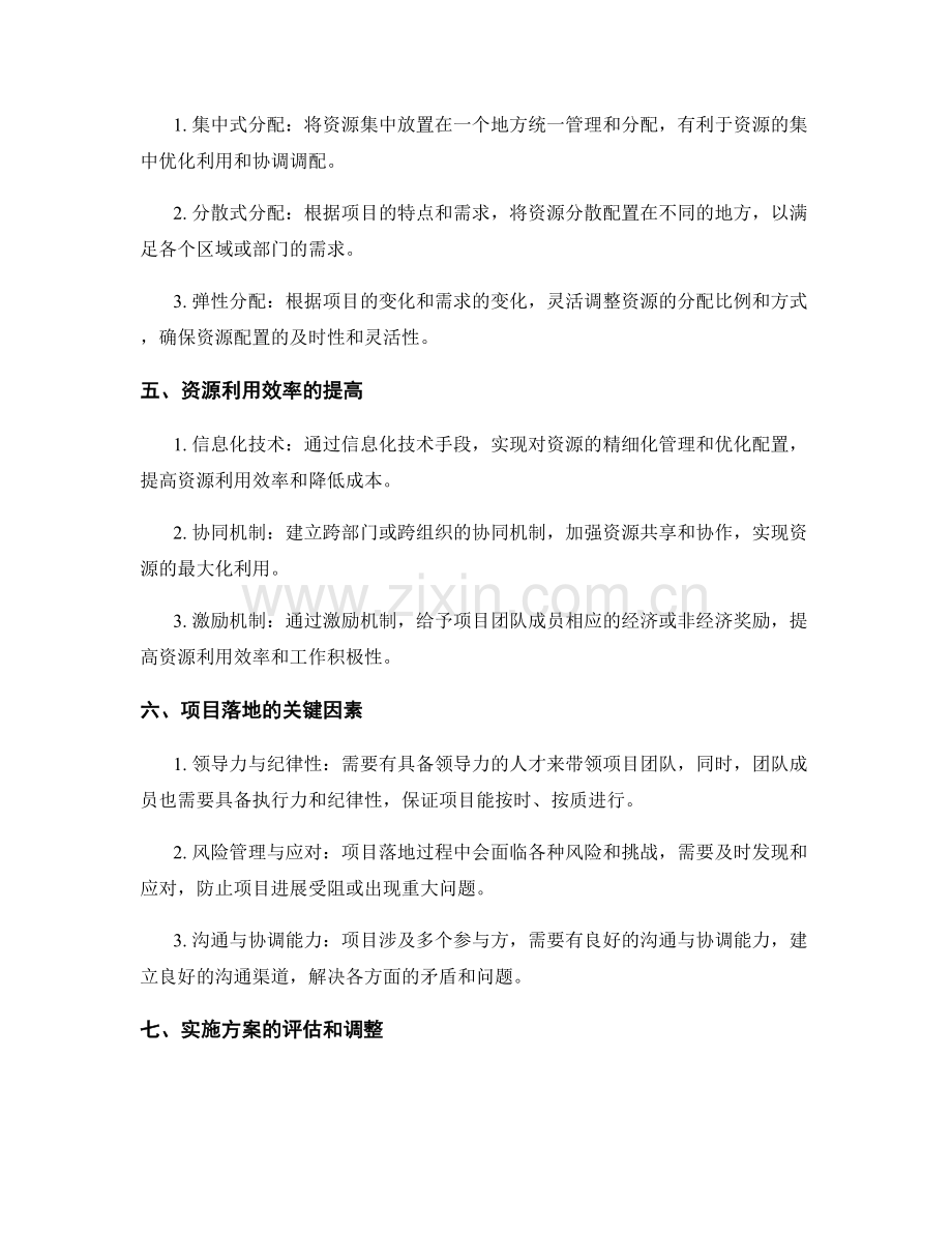 实施方案的资源配置与项目落地.docx_第2页