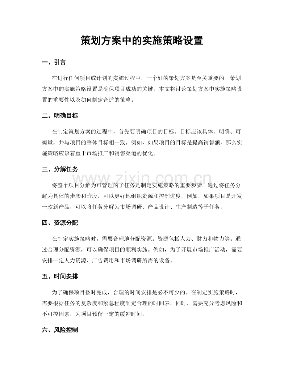 策划方案中的实施策略设置.docx_第1页