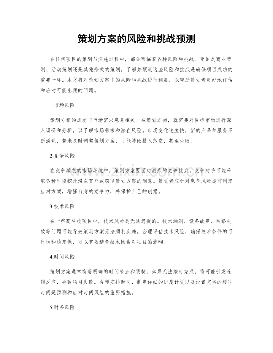 策划方案的风险和挑战预测.docx_第1页